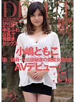国○議員・元公設秘書の美魔女奥さまＡＶデビュー！　小嶋ともこ