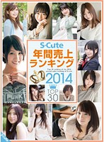 Ｓ－Ｃｕｔｅ　年間売上ランキング２０１４　ＴＯＰ３０