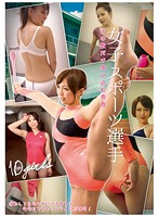 女子スポーツ選手　汗の数だけ食い込む青春