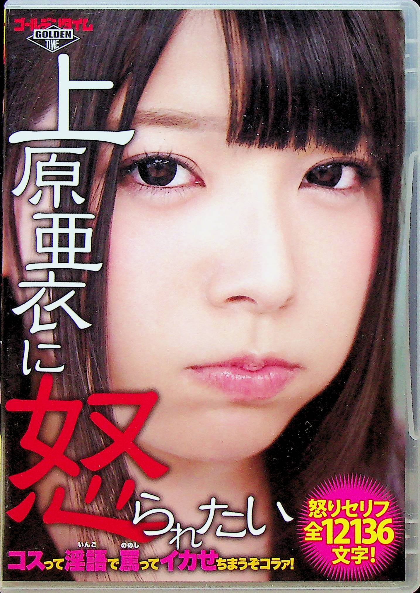 上原亜衣に怒られたい　コスって…