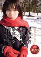 「無垢」特選八時間　純粋少女×冬服制服×着衣性交