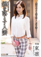 鍵を落とす人妻　東凛