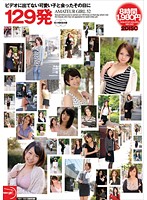 ビデオに出てない可愛い子と会ったその日に１２９発（２枚組）