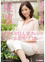 結婚５年目　人妻タレント　覚悟の本番ＡＶデビュー　東凛