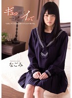 ギュっとして一緒にイって　つま先にギュっと力を入れてイクふんわり美少女。　なごみ