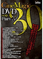 Ｃｉｎｅｍａｇｉｃ　ＤＶＤ　ベスト　３０　ＰＡＲＴ．１０