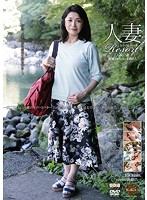 人妻Ｒｅｓｏｒｔ　えみ５７歳、結婚２８年目、子供２人。