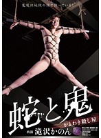 蛇と鬼　かよわき殺し屋　滝沢かのん