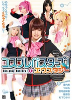 【ベストヒッツ】コスプレバスターズ！　エクスタシー【アウトレット】