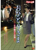 おひとりさま／三十路ＯＬの性