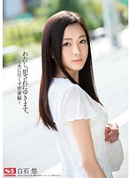 わたし、犯●れにゆきます。〜夫に尽くす若妻編〜　白石悠