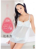 何度も射精してしまう超極上新人ソープ嬢　辻本杏