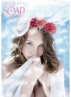 ＳＯＡＰ　最高級ソープ　北欧軟体泡姫独占デビュー！　オリヴィア・薫・ルローニ