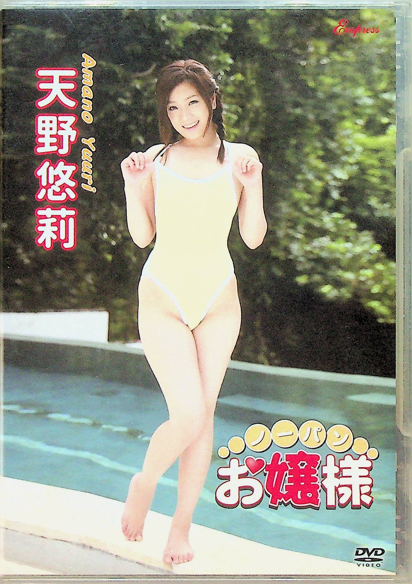 天野悠莉　ノーパンお嬢様