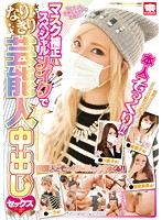 マスク補正＆スペシャルメイクでなりきり芸能人中出しセックス