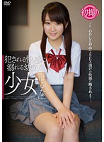 犯●れる快感に溺れる○気な少女　はるな　逢月はるな