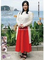 人妻Ｒｅｓｏｒｔ　りこ３３歳、結婚５年目、子供無し
