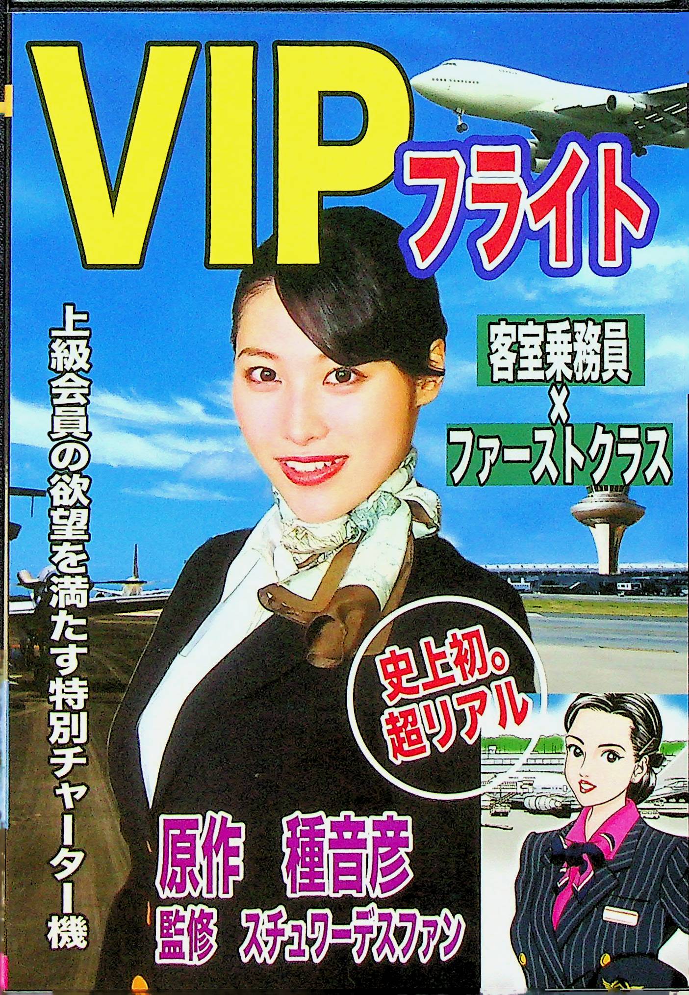 ＶＩＰフライト　客室乗務員×Ｆクラス
