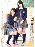 恋文　〜純愛・百合女子校生　荒木まい　川越ゆい