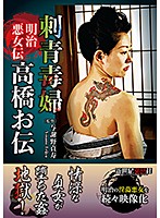 明治悪女伝　刺青毒婦　高橋お伝