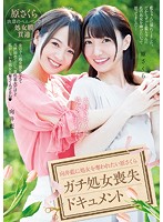 大好きな人に処女を捧げたい…　向井藍に処女を奪われたい原さくら　ガチ処女喪失ドキュメント･･･