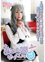 お●ん娘せっくしゅ　〜銀髪メイドな男の娘のとある部分はメス堕ちレベルでヤラシイ〜　若草ひ･･･