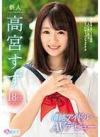 新人１８歳　清純アイドルＡＶデビュー　高宮すず　Ｆカップ