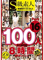Ｓ級素人１００人　８時間　ｐａｒｔ１６　超豪華スペシャル（２枚組）