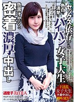 セックス依存する色白で清楚なパイパン女子大生　色黒オヤジと密着濃厚中出し