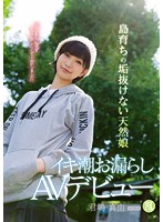 「人目を気にせずセックスしたくて上京しました」　島育ちの垢抜けない天然娘　イキ潮お漏ら･･･