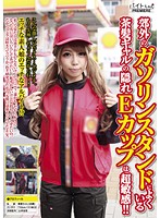 郊外のガソリンスタンドによくいる茶髪ギャルの隠れＥカップは超敏感！！
