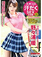 スポコス汗だくＳＥＸ４本番！　体育会系・野々浦暖　ａｃｔ．２２　超くびれ＆スポーツウェ･･･