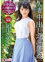 激ウブマ○コに生中出し　ハメ潮ＳＥＸぐじょぐじょ３本番！！　現役教師　夏目さゆり３７歳　･･･