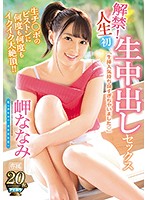 解禁！人生初　生中出しセックス　生チ○ポのピストンに何度も何度もイクイク大絶頂！！　岬な･･･