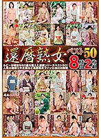 還暦熟女ベスト５０　８時間（２枚組）