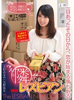 【ベストヒッツ】隣のレズビアン〜一目あったその日から、恋が始まる事もある〜　上村みなみ･･･