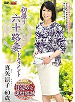 初撮り六十路妻ドキュメント　真矢涼子