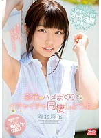 彩花とハメまくりイチャイチャ同棲しようよ　河北彩花