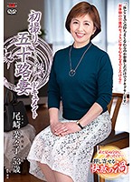 初撮り五十路妻ドキュメント　尾崎菜々子