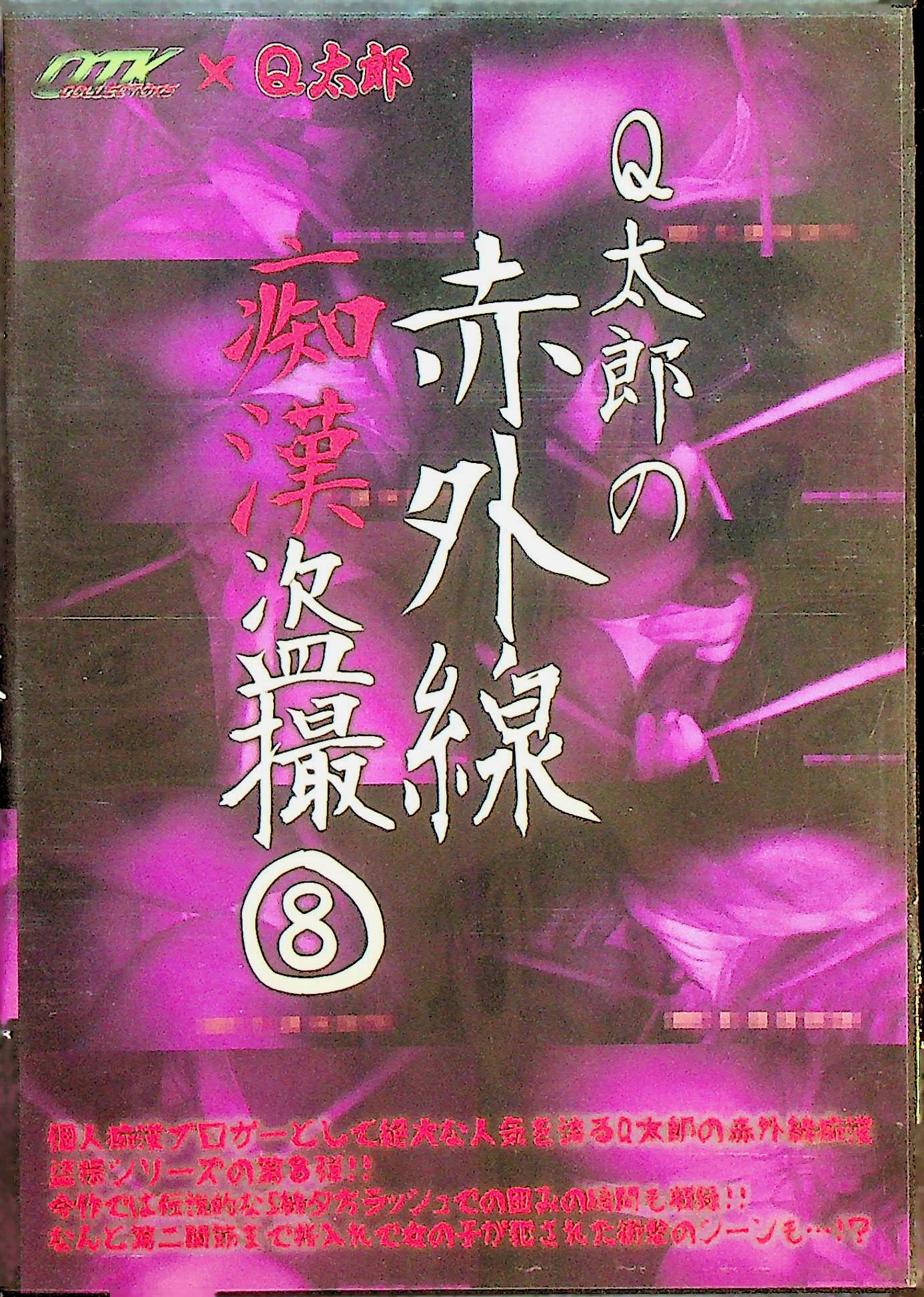 Ｑ太郎の赤外線痴●盗撮　８