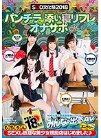 ＳＯＤ文化祭２０１８　パンチラＯＫ添い寝リフレＯＫオナサポＯＫもちろんＳＥＸし放題な美･･･