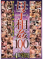 母子相姦１００人　４時間
