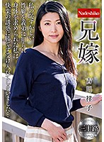 兄嫁　古川祥子