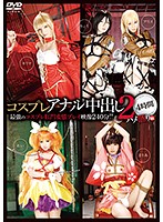 コスプレアナル中出し２　４時間