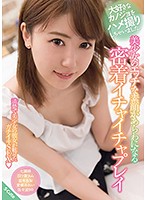 大好きなカノジョをハメ撮りしちゃいました。美少女のエッチな素顔があらわになる密着イチャ･･･