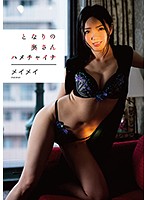 となりの奥さん　ハメチャイナ　メイメイ