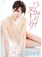 ひかりヌード！／二宮ひかり