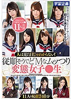 人は見た目じゃわからない！従順そうでどＭなムッつり変態女子●生１１人の恥態２４０分