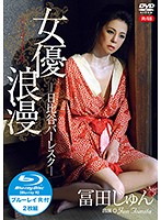 女優浪漫　日比谷バーレスク／冨田じゅん　Ｒ－１８　限定版　（ＤＶＤ＆ブルーレイディスク）