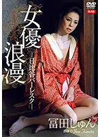 女優浪漫　日比谷バーレスク／冨田じゅん　Ｒ－１８